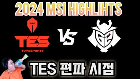 MSI TES vs G2 하이라이트 YouTube