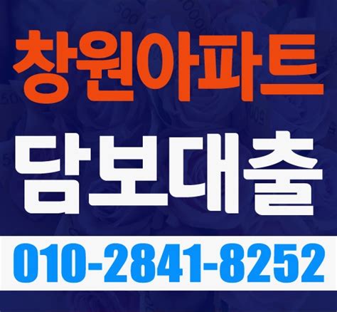 창원아파트담보대출 새마을금고 네이버 블로그