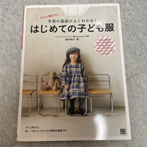 今さら聞けない手芸の基礎がよくわかるはじめての子ども服 メルカリ