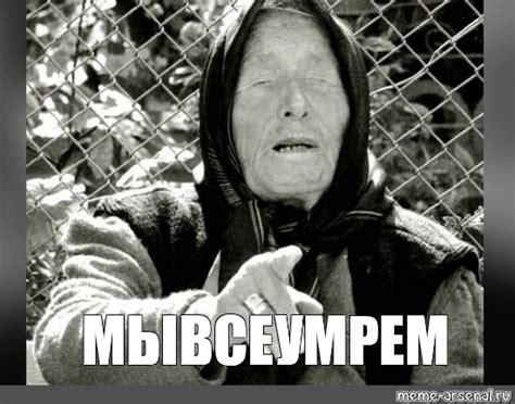 Создать мем "тайный ванга, ванга ясновидящий, великая ванга" - Картинки ...