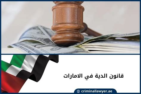 قانون الدية في الامارات تفاصيل قانونية هامة 2024 الملّا