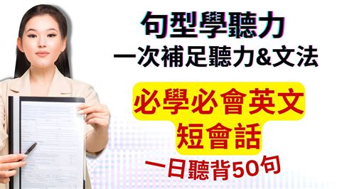 句型學聽力：一次補足聽力and文法：必學必會英文短會話：一日聽背50句 Youtube