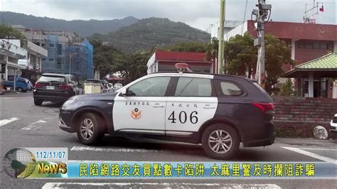 20231107 民陷網路交友買點數卡陷阱 太麻里警及時攔阻詐騙 Youtube