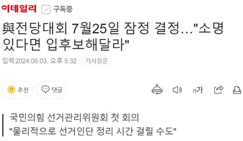 與전당대회 7월25일 잠정 결정소명 있다면 입후보해달라 정치시사 에펨코리아