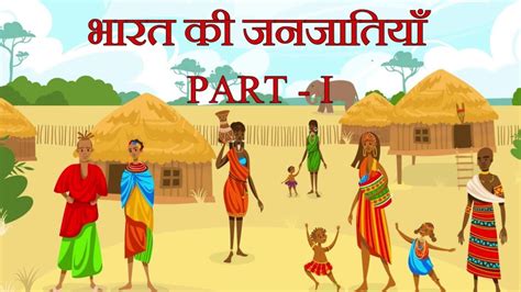 भारत की जनजातियाँ Part 1 Youtube