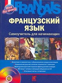 Французский язык | Иностранные языки. Скачать учебники. | ВКонтакте