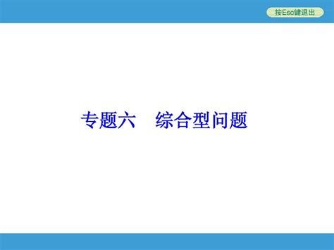 2014中考复习备战策略数学ppt专题六综合型问题 Word文档在线阅读与下载 无忧文档