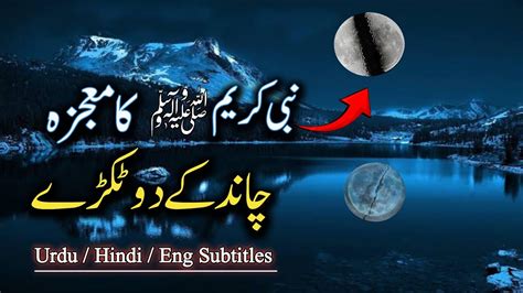 Splitting Of Moon By Prophet Muhammad In Islam Chand Ke Do Tukde Hone