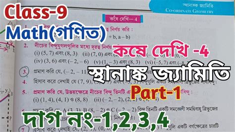 Class 9 Math গণিত Chapter 4 কষে দেখি 4 স্থানাঙ্ক জ্যামিতি Part 1 Wbbse Youtube