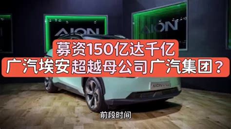 募资150亿达千亿，广汽埃安超越母公司广汽集团？汽车资讯汽车视频埃安新浪新闻