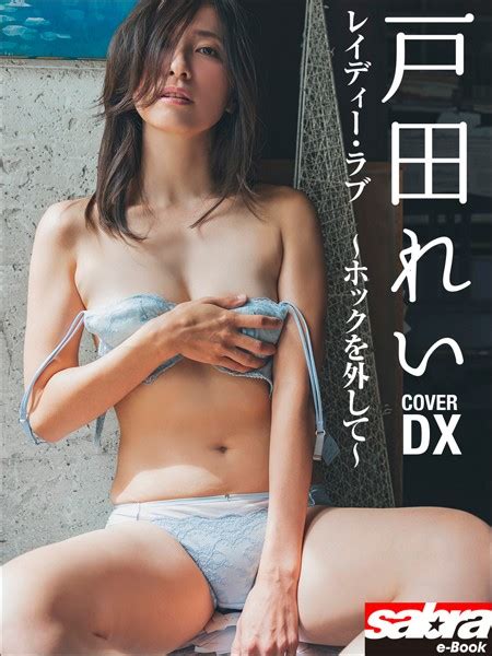 動画特典付きレイディーラブ ホックを外して 戸田れいCOVER DX sabra net e Book グラビアアイドル