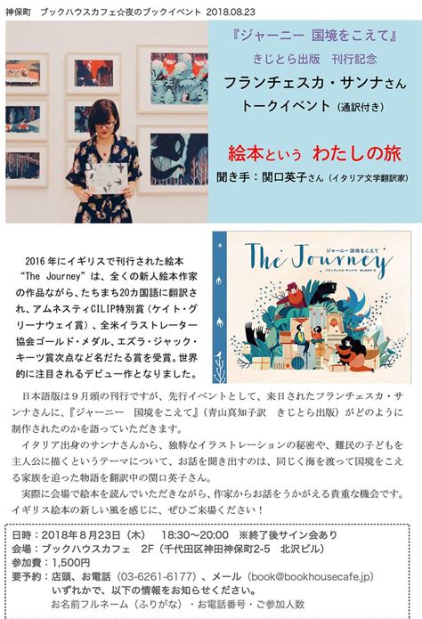 きじとら出版 On Twitter 難民をテーマとした注目の絵本『ジャーニー 国境をこえて』。日本語版の9月刊行に先立ち、作者フランチェスカ・サンナさんのトークイベントを開催いたします