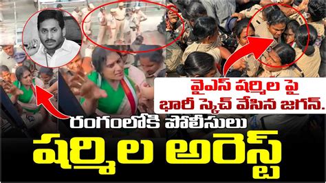 వైఎస్ షర్మిల పై భారీ స్కెచ్ వేసిన జగన్ Ys Sharmila Arrest In Andhra