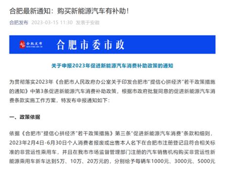 合肥市发布新能源汽车消费补贴政策 最高补贴5000元车家号发现车生活汽车之家