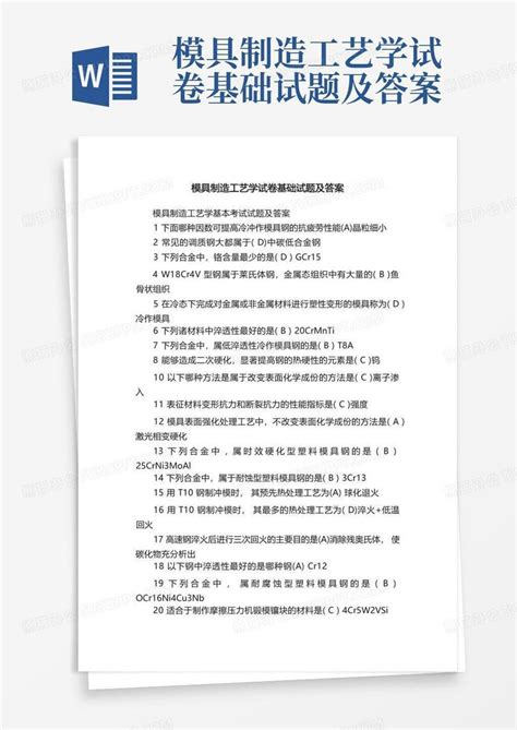 模具制造工艺学试卷基础试题及答案word模板下载编号qjmegpdr熊猫办公