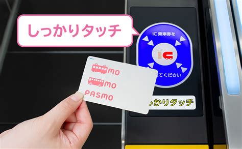 鉄道でのご利用方法｜pasmo（パスモ）