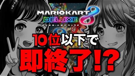 【マリカ】あれ泣きのもう一戦🥺10位以下で即終了‼︎マリオカート配信🔰【 マリオカート8dx】 Youtube