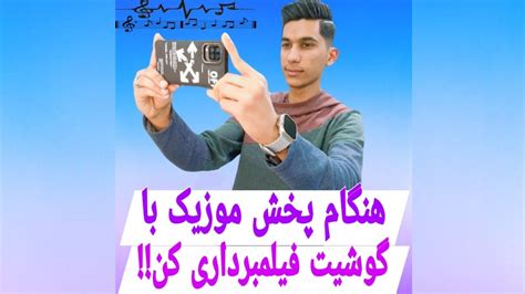 موقع فیلمبرداری با گوشیت موزیک پخش کن 😳 Youtube