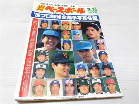 週刊ベースボール 88 プロ野球全選手写真名鑑 1988 2野球｜売買されたオークション情報、yahooの商品情報をアーカイブ公開