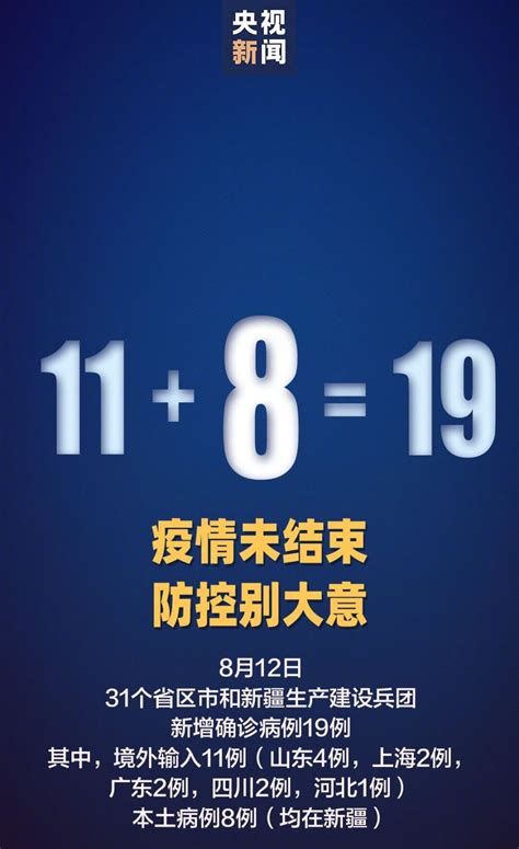 8月12日31省区市新增确诊19例 本土8例 上海本地宝