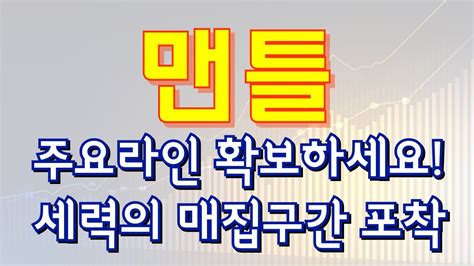 맨틀코인 차트분석 🚨긴급🚨주요라인 확보하세요 세력의 매집구간 포착 대폭등랠리 D Day 여기까지 매도 금지령 홀딩