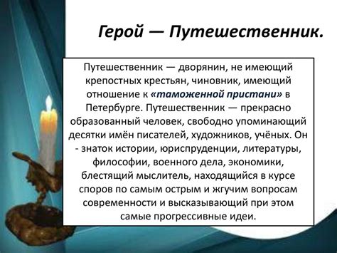 Александр Николаевич Радищев. «Путешествие из Петербурга в Москву ...