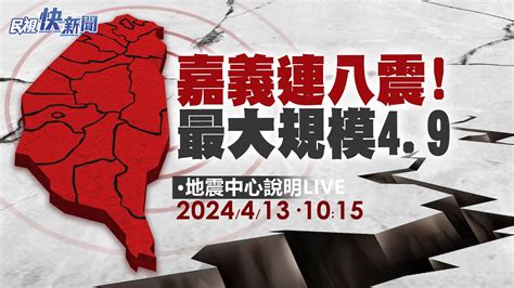 【live】0413 嘉義連八震最大規模49震度4級 未來天氣走向 氣象署及地震中心說明｜民視快新聞｜ Youtube