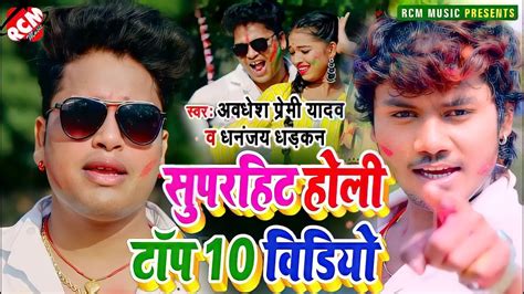 Holivideo2022 अवधेश प्रेमी यादव व धनंजय धड़कन का सुपरहिट होली टॉप 10