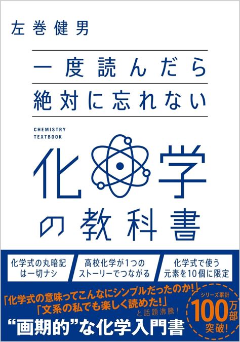 楽天ブックス 一度読んだら絶対に忘れない化学の教科書 左巻 健男 9784815617479 本