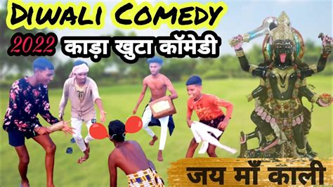 Diwali Kali Puja Comedy Video Purulia Comedy