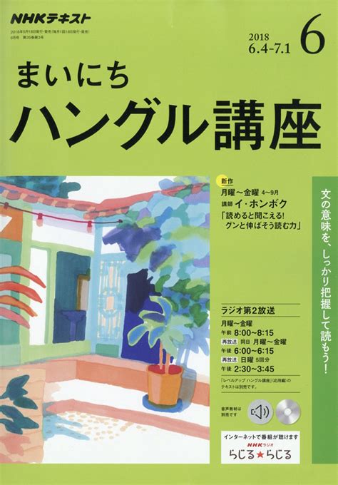 楽天ブックス Nhk ラジオ まいにちハングル講座 2018年 06月号 雑誌 Nhk出版 4910092770681 雑誌