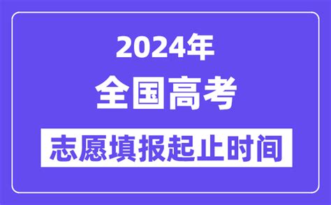 2024年全国各省市高考志愿填报时间和截止时间一览表 学习力