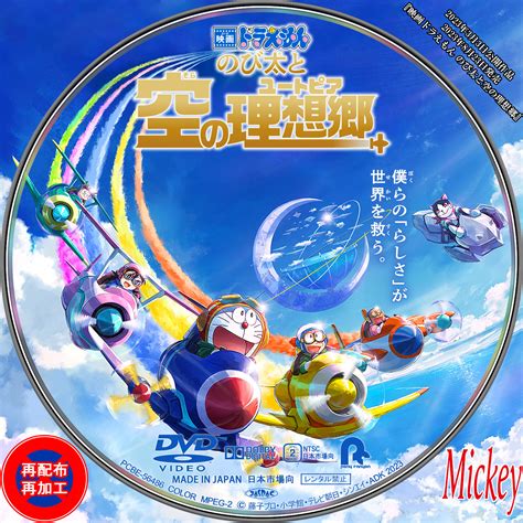 『映画ドラえもん のび太と空の理想郷』dvd盤 Mickeys Request Label Collection