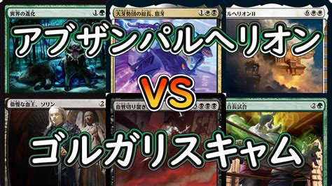 MTGアリーナアブザンパルへリオンVSゴルガリスキャムエクスプローラーBO3 Parhelion Shoot vs Golgari