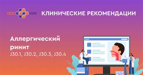 Клинические рекомендации. Аллергический ринит.