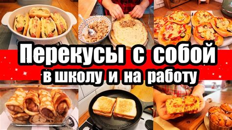 ПЕРЕКУСЫ С СОБОЙ: В ШКОЛУ И НА РАБОТУ 👍 МОЖНО ЗАМОРОЗИТЬ И РАЗОГРЕТЬ 🔥 ...