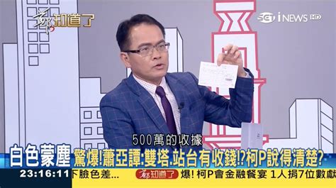 Re 新聞 柯p五百萬收據曝光 王世堅飆豪洨遭消音 Gossiping板 Disp Bbs