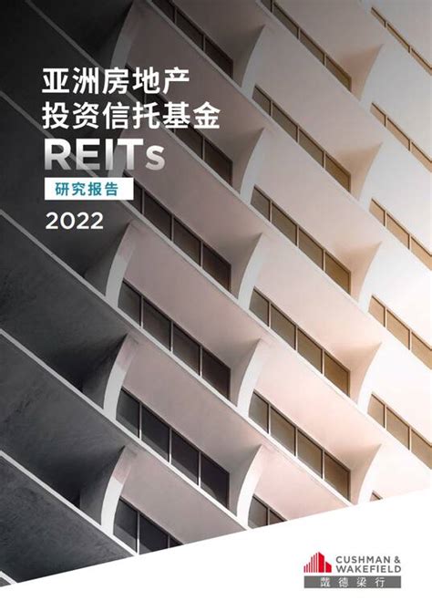 2022亚洲房地产投资信托基金REITs研究报告 戴德梁行 202306 pdf下载 报告汇