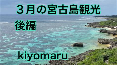 3月の宮古島観光 後編 宮古島観光 Youtube