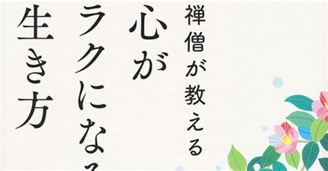 『禅僧が教える心がラクになる生き方』を読んで｜ksudie｜note