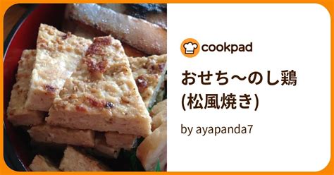 おせち〜のし鶏松風焼き By Ayapanda7 【クックパッド】 簡単おいしいみんなのレシピが395万品