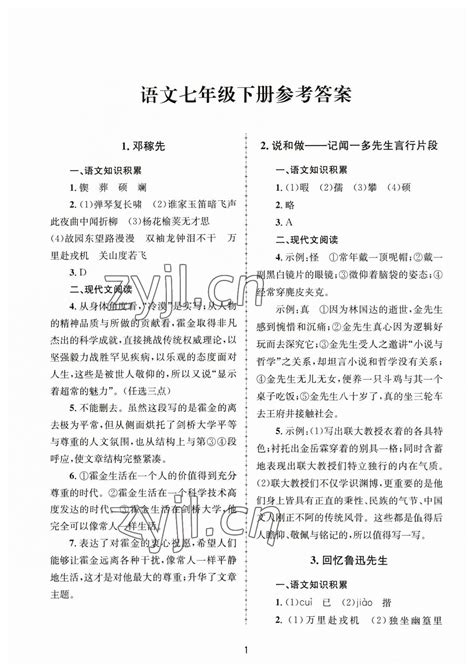 2023年全程助学七年级语文下册人教版答案——青夏教育精英家教网——