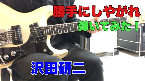 勝手にしやがれ 沢田研二 Usaモズライトギターで弾いてみた！エレキインスト Usa Mosrite Guitar Instrumental