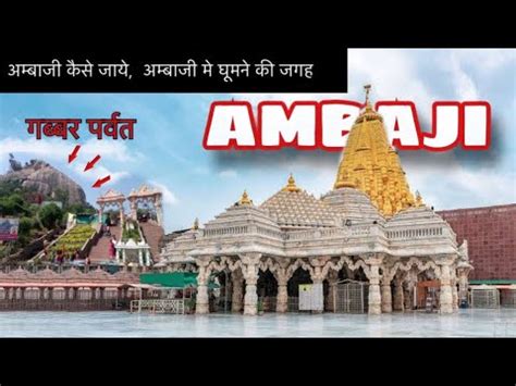 अमबज कस जय और अमबज म घमन क जगह Ambaji tempel gujrat