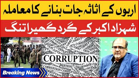 Corruption Of Billion Assets Shahzad Akbar In Trouble Breaking News