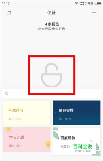 小米便签私密怎么打开 小米私密便签如何打开 【百科全说】