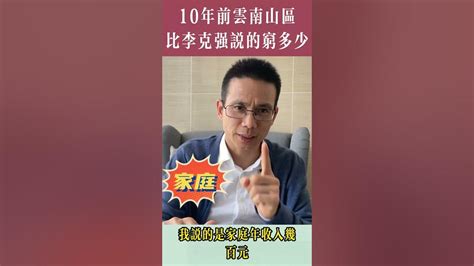 李克強說中國6億人月入1000元以下？10年前，雲南山區有多窮？ Youtube