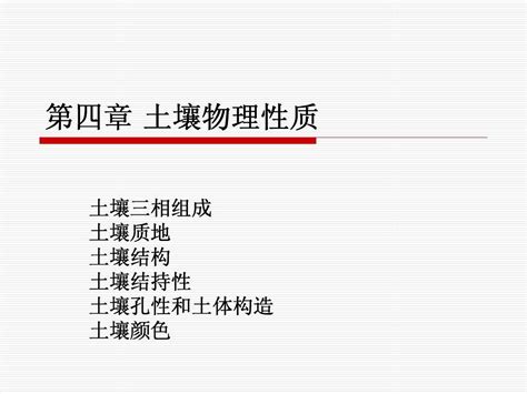 4土壤物理性质word文档在线阅读与下载无忧文档