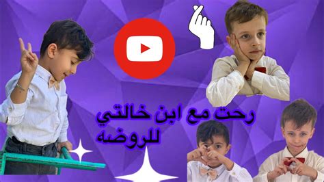 قضيت يوم كامل مع ابن خالتي في روضته في العراق🫶🏻🫰 Youtube