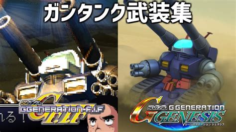 【gジェネ ジェネシス Gジェネf If Sdガンダム Gジェネレーションガンタンク 武装集 Guntank Weapons【sd